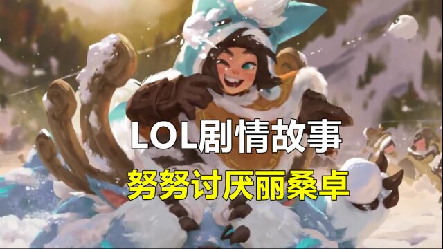 LOL剧情故事:努努为什么讨厌丽桑卓?丽桑卓到底忌惮努努什么?