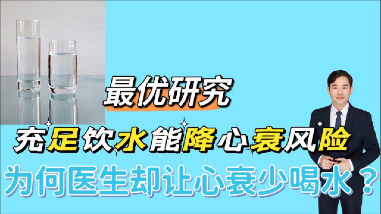 最新研究:充足饮水能降低心衰风险,为何医生却让心衰患者少喝水