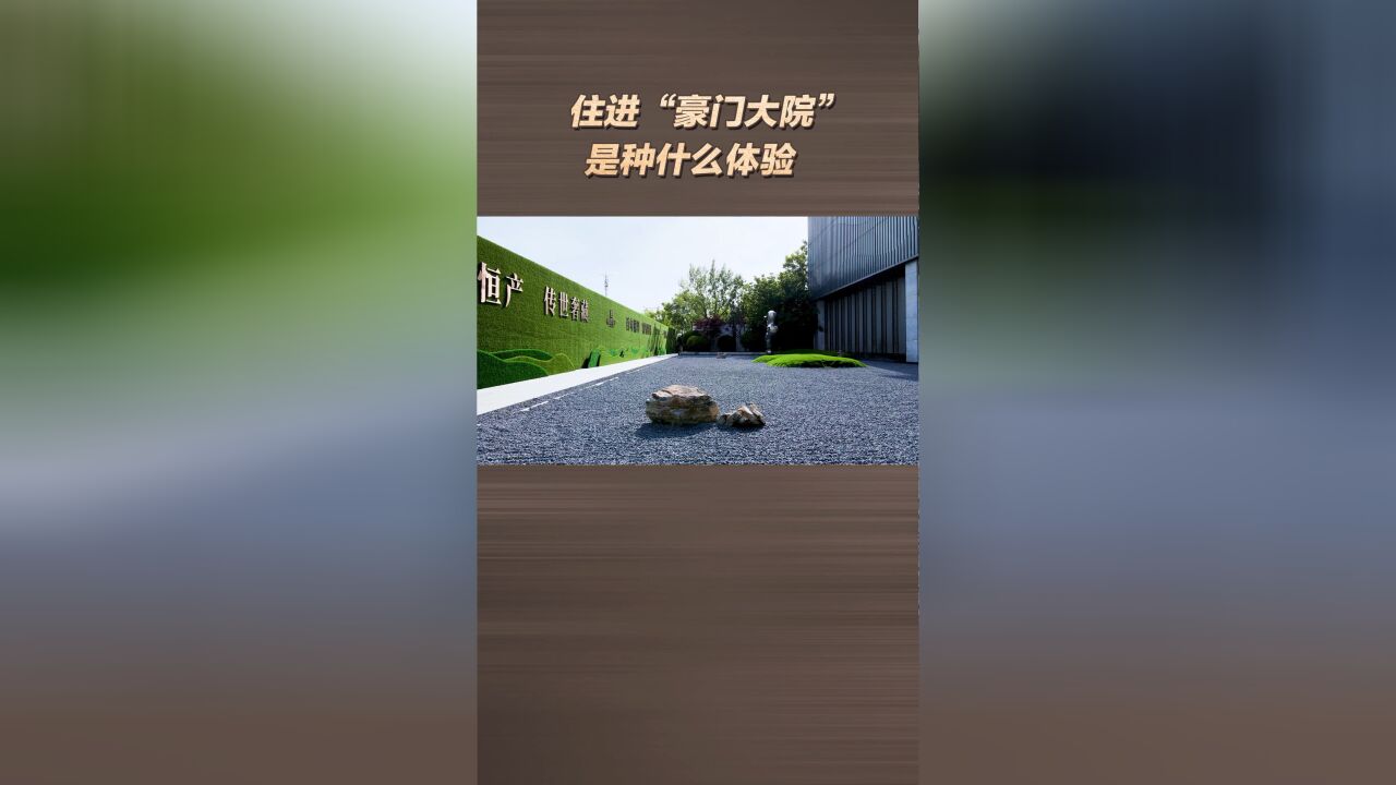 住进“豪门大院”是种什么体验?