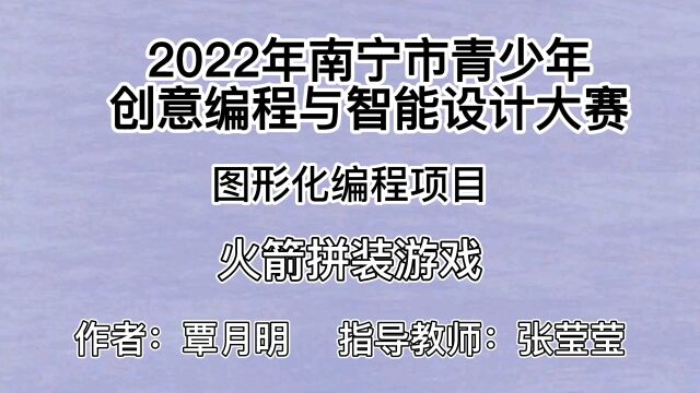 覃月明图形换编程作品《拼装火箭》