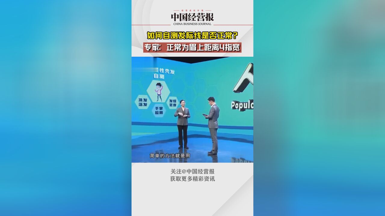 如何自测发际线是否正常?专家:正常为眉上距离4指宽