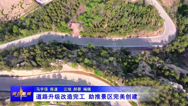 神龙山道路升级改造完工,助推景区完美创建!