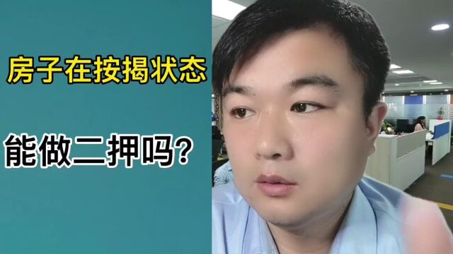 奋斗李专员之按揭状态能做二押吗