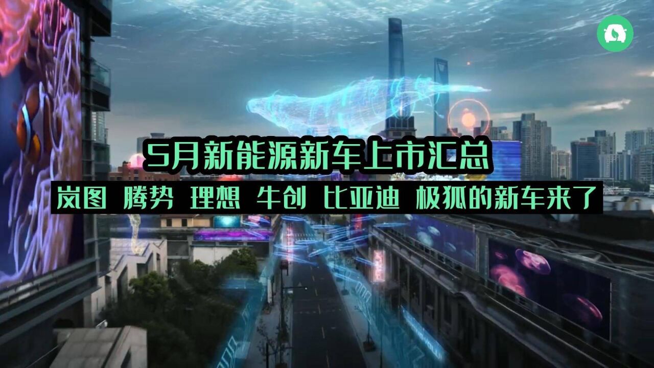 5月新能源车上市汇总 岚图腾势理想牛创比亚迪极狐的新车来了