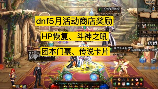 DNF5月活动商店奖励盘点,HP恢复,斗神之吼,团本门票,传说卡片