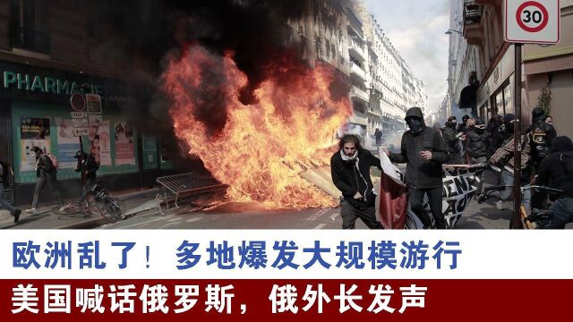 欧洲乱了!多地爆发大规模游行,美国喊话俄罗斯,俄外长发声