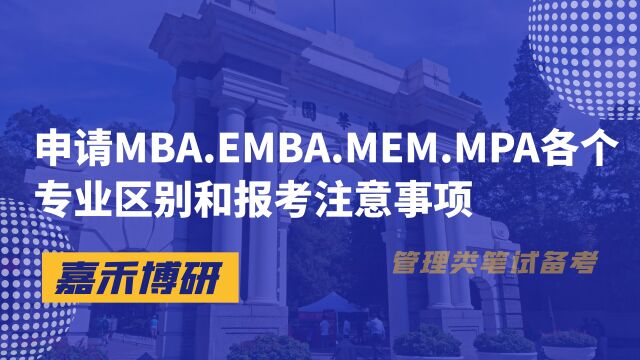 申请MBA.EMBA.MEM.MPA各个专业区别和报考注意事项!