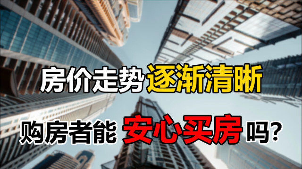 超60城放宽楼市政策,房价走势进一步明确,买房是好事还是坏事?