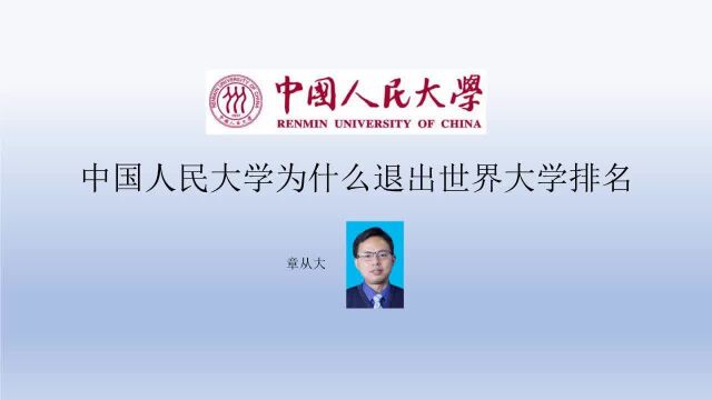 中国人民大学为什么退出世界大学排名