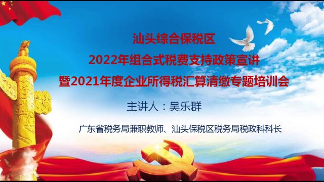 2022年组合式税费支持政策宣讲暨2021年度企业所得税汇算清缴专题培训会