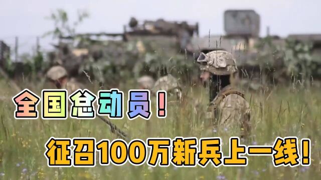 防长下令全国总动员,征召100万新兵,一口气组建50个机步师