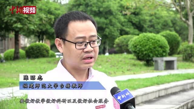 【情牵两岸】台籍教师陈昭志扎根福建:为两岸融合发展贡献心力