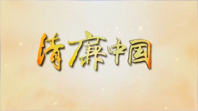 (清廉中国丨廉心如矾——中纪委视频页面——中央纪委国家监委网站)