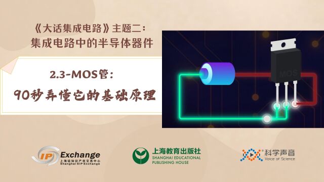 《大话集成电路》14MOS管:90秒弄懂它的基础原理