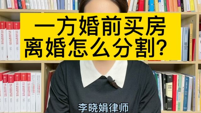 知名离婚房产纠纷律师:一方婚前买房,离婚房产需要分割吗?