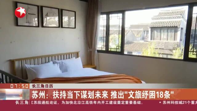 苏州:扶持当下谋划未来 推出“文旅纾困18条”