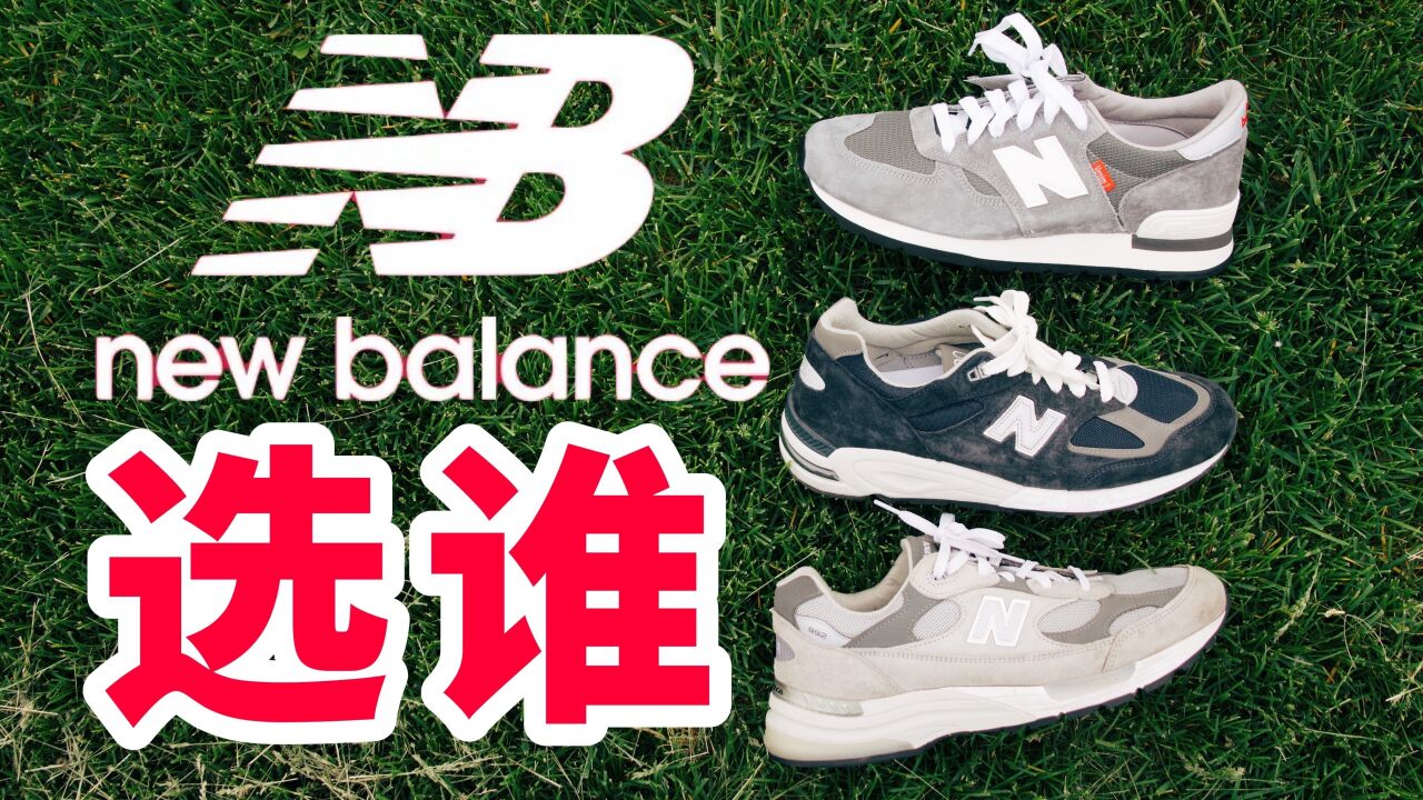 New Balance 的热门款怎么选?