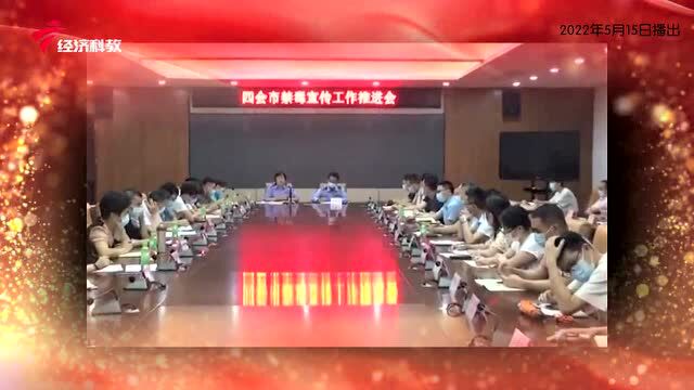 《广东新风采》| 四会市禁毒办:四会市禁毒宣传工作推进会