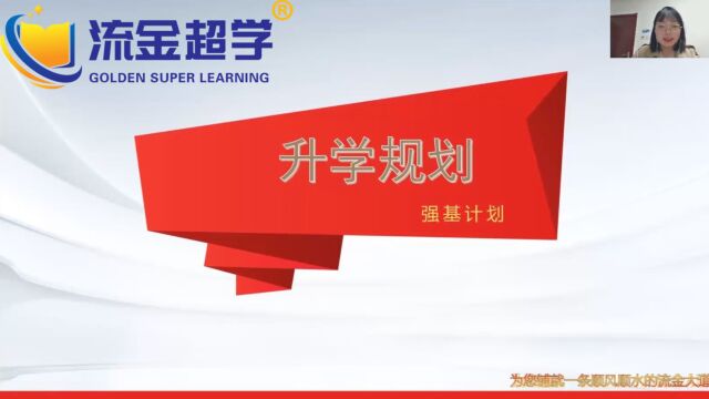 流金超学周老师解读高招志愿填报强基计划