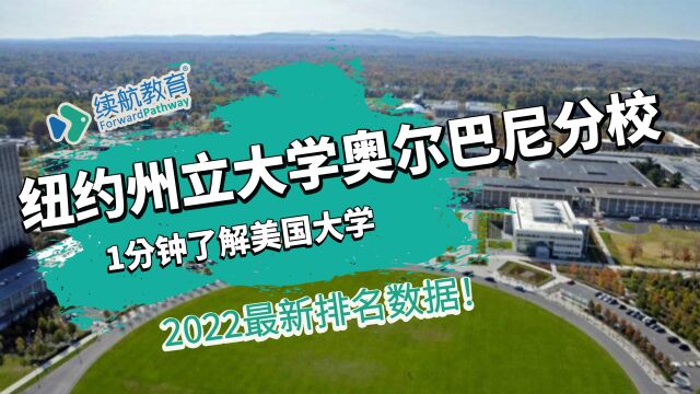 一分钟了解美国纽约州立大学奥尔巴尼分校—2022年最新排名—续航教育可视化大数据