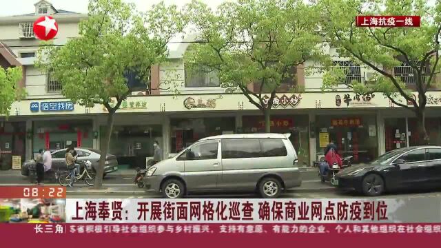 上海奉贤:开展街面网格化巡查 确保商业网点防疫到位