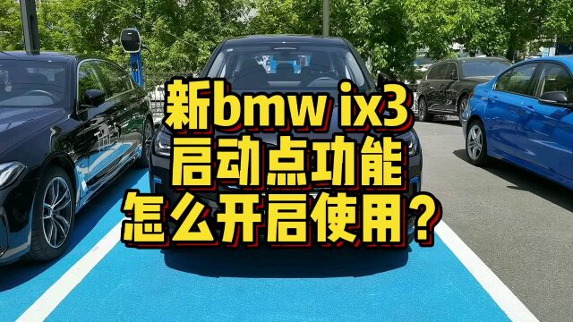 新BMW IX3启动点功能怎么进行开启及使用?