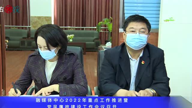 土右旗融媒体中心2022年重点工作推进暨党风廉政建设工作会议召开