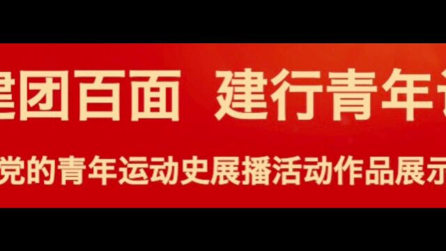 建团百年 建行青年说——致敬“江姐”(信用卡中心)