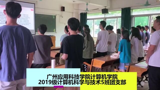 广州应用科技学院计算机学院19计算机科学与技术5班团支部主题团日