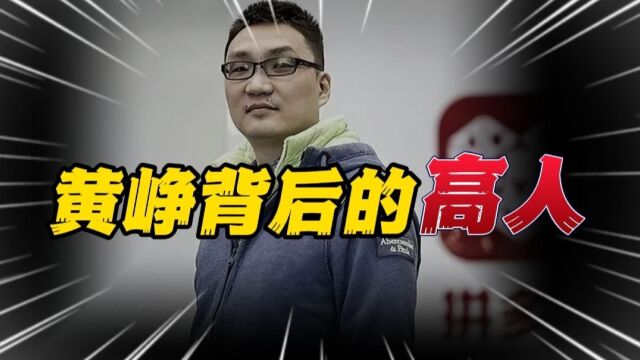 黄峥成功创立拼多多不是偶然,背后的高人原来是他!