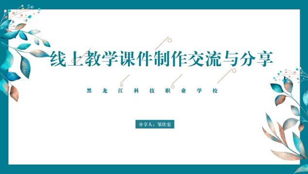 邹佳宏老师线上教学课件制作交流与分享