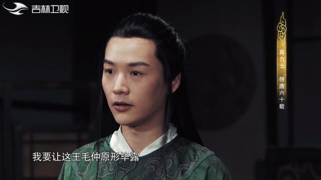 王毛仲深受李隆基宠爱,高力士却心生妒忌,决定要铲除他