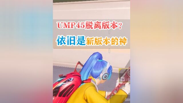 【活动】UMP45在现今版本,依旧有着不一样的刚枪优势!