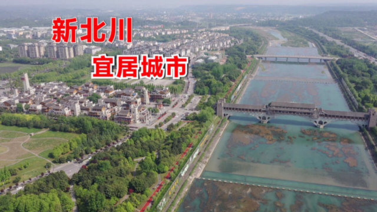 512汶川地震14周年,航拍新北川,这建设真不错!网友:宜居小城