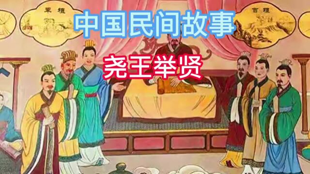 中国民间故事:尧王举贤