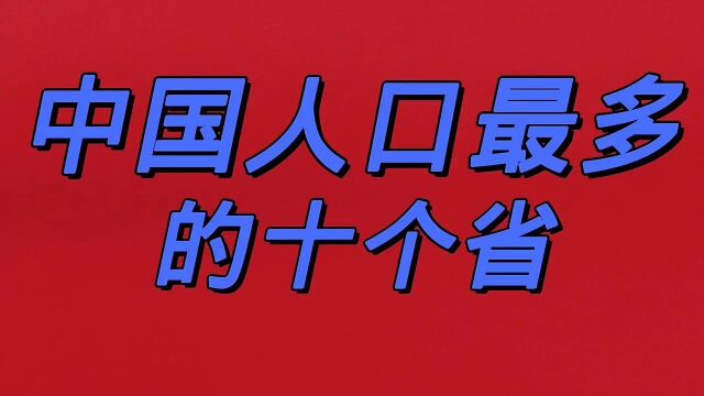 中国人口最多的十个省,你知道有那些省