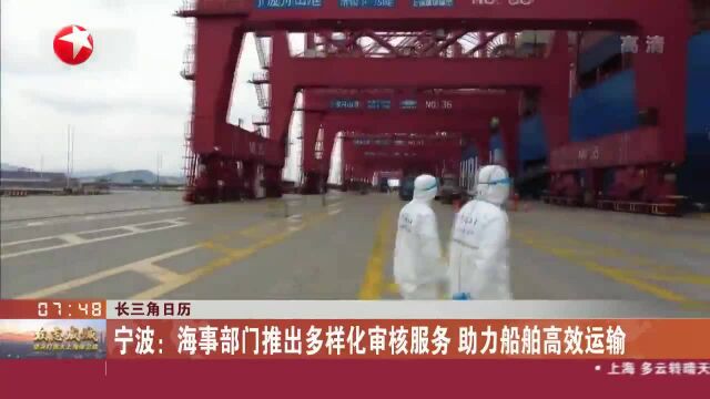 宁波:海事部门推出多样化审核服务 助力船舶高效运输