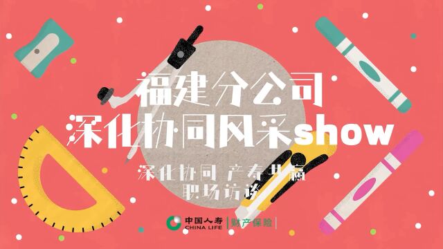 福建分公司深化协同风采show