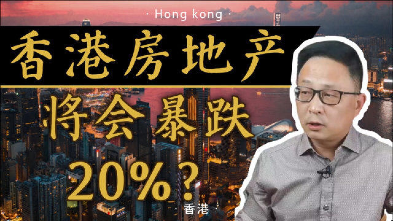 香港定位全球金融中心,捍卫联汇制,楼市将暴跌?