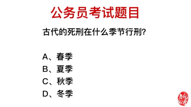 公务员考试题目,古代的死刑在什么季节行刑?