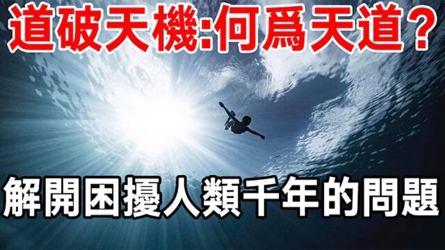 天与道 道在人之前已经存在 你的道属于哪个版本 摆正自己三观吗 道破天机:何为天道?解开困扰人类千年的问题!