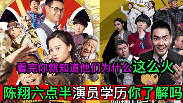 陈翔六点半的演员都有什么背景,看完你就知道他们为什么这么红火了