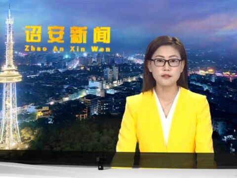 创城进行时——诏安县召开创建省级文明县城工作推进会