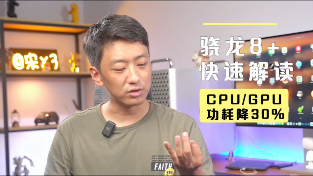 高通骁龙8+快速解读:CPU和GPU功耗大降30%,最快下月新机装配