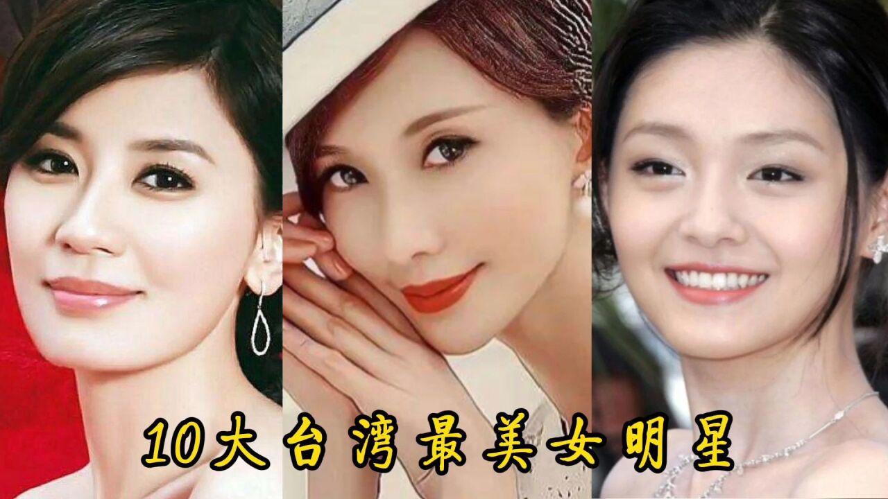 10大台湾最美美女明星,林志玲才排第三,第一你猜猜是谁?