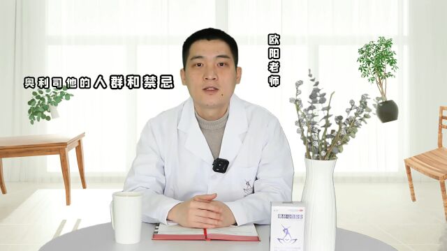 奥利司他的人群和禁忌你知道吗——森迪