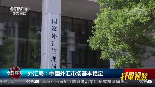 国家外汇管理局:中国外汇市场基本稳定