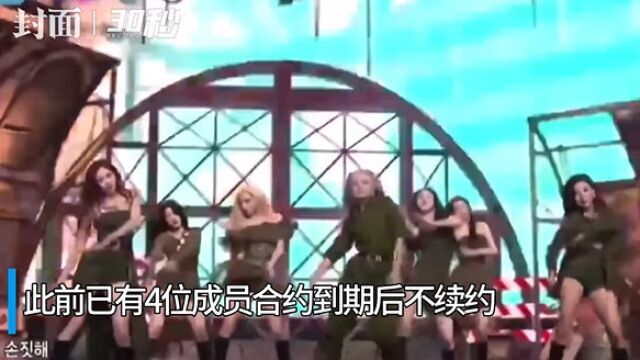 30秒|韩女团CLC正式解散 出道7年已有4位成员离开