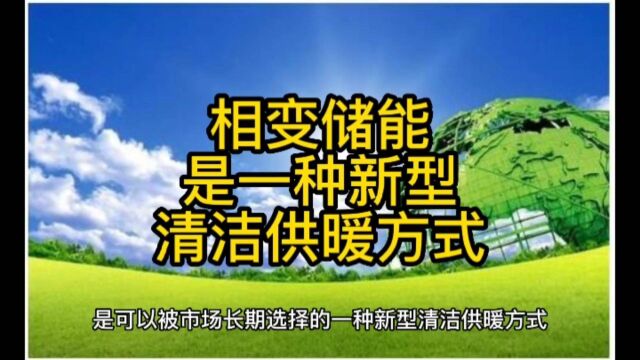 相变储能是一种新型清洁供暖方式