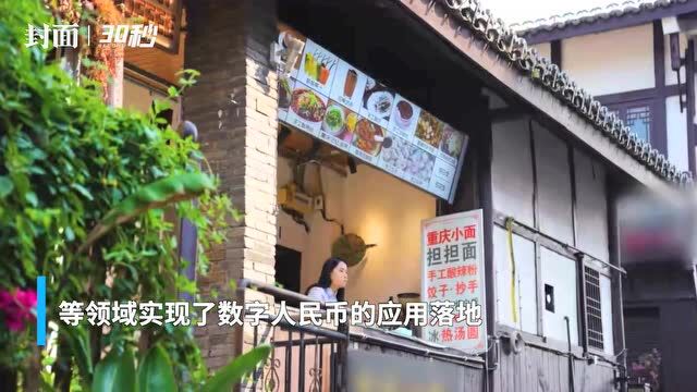 30秒|重庆数字人民币试点“满月”:开通钱包106.66万个 交易金额2.88亿元